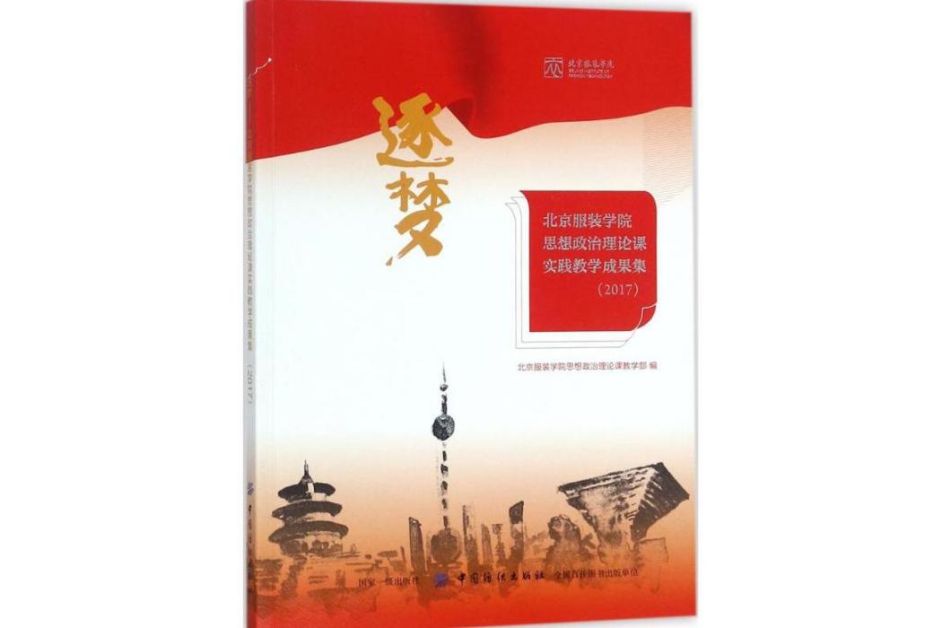 逐夢(2017年中國紡織出版社出版的圖書) 逐夢(2017年中國紡織出版社出版的圖書)