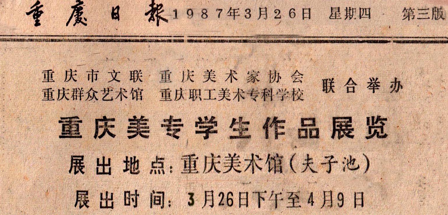 重慶美專學生作品展1987年在重慶美術館舉行