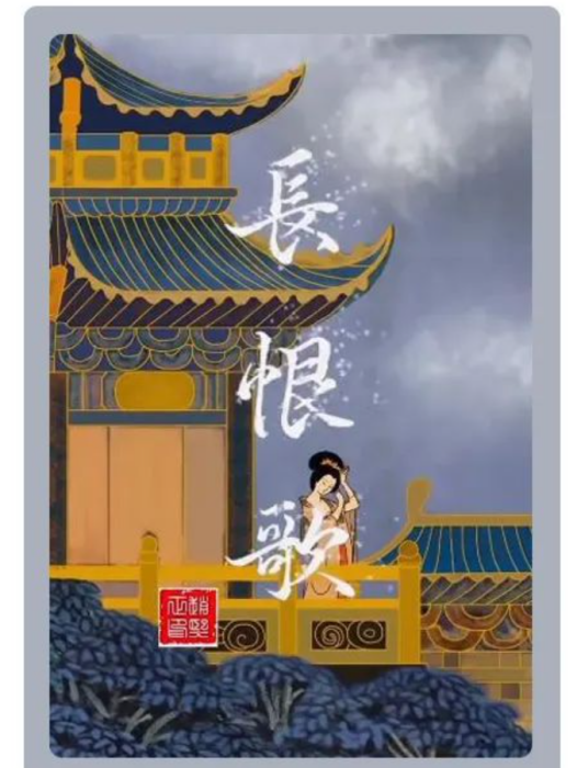 長恨歌(中國風卡通片) 長恨歌(中國風卡通片)
