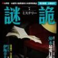 謎詭 4