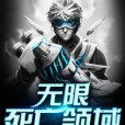 無限死亡領域 無限死亡領域