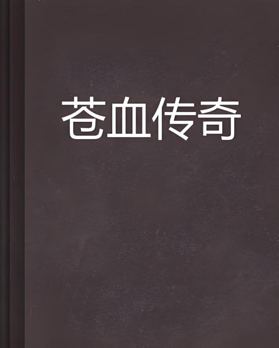 蒼血傳奇 蒼血傳奇