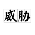 威脅(漢語詞語) 威脅(漢語詞語)