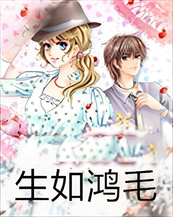 生如鴻毛 生如鴻毛
