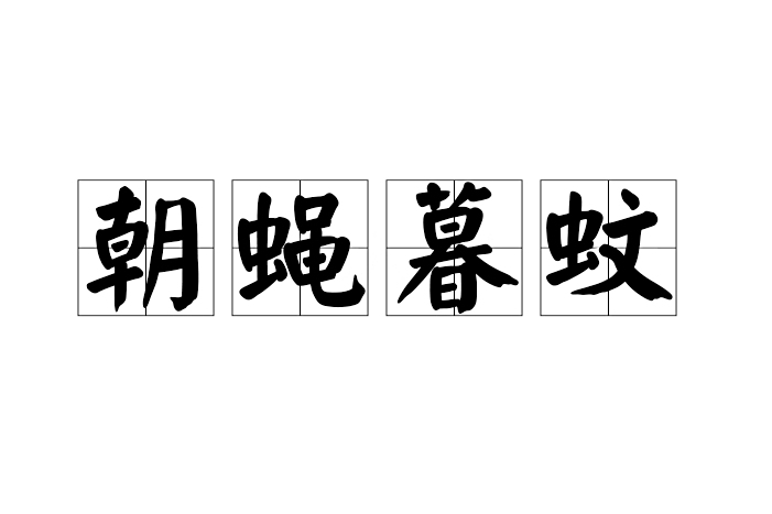 朝蠅暮蚊