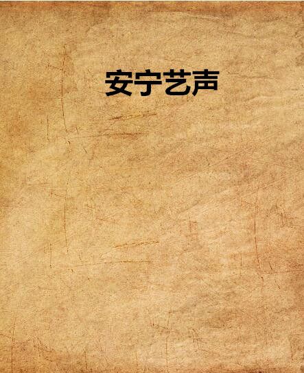 安寧藝聲 安寧藝聲