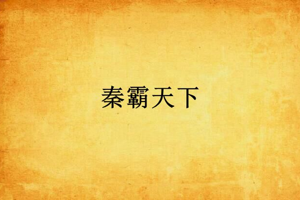 秦霸天下 秦霸天下
