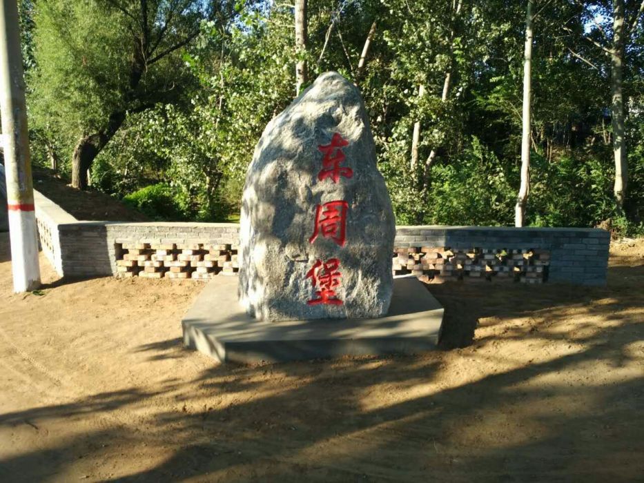 東周堡村 東周堡村