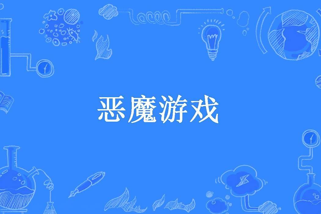 惡魔遊戲(沐軼汐創作的系列網路小說) 惡魔遊戲(沐軼汐創作的系列網路小說)