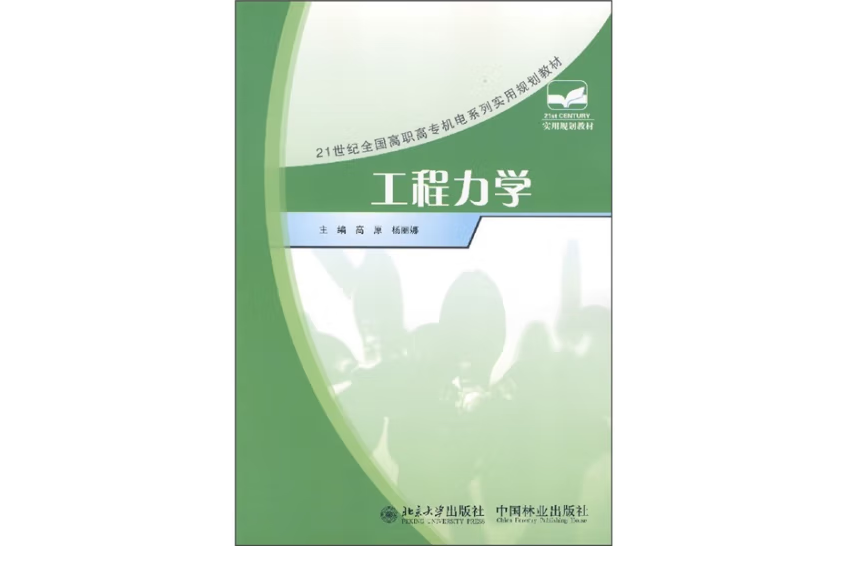 工程力學(2007年中國林業出版社出版的圖書) 工程力學(2007年中國林業出版社出版的圖書)