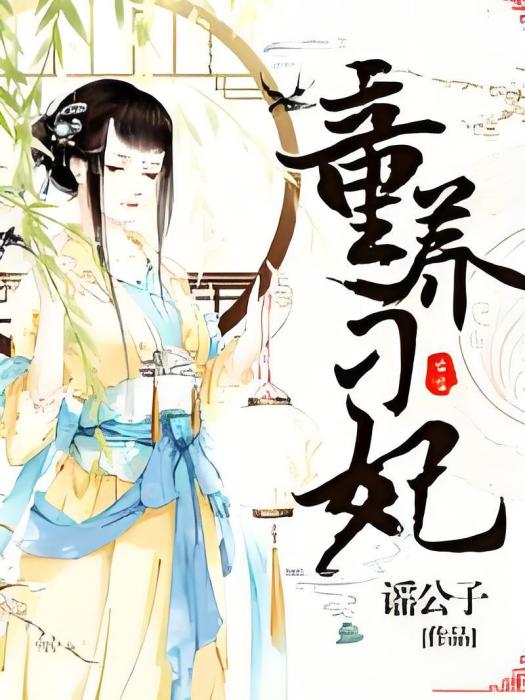 童養刁妃 童養刁妃