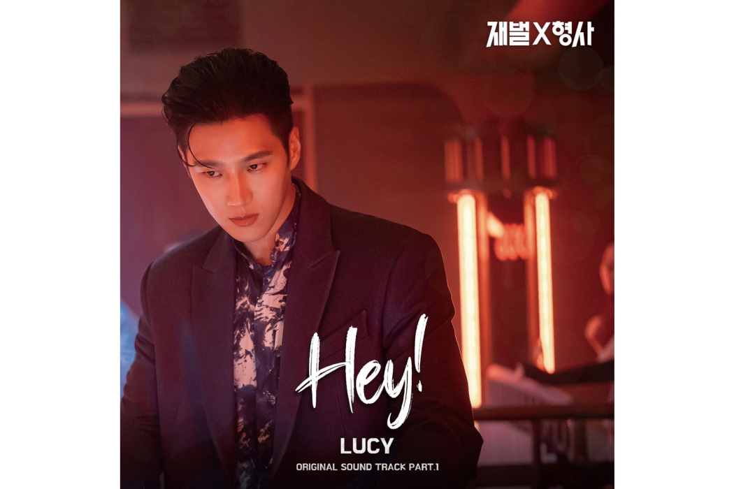 Hey!(2024年LUCY為韓劇《財閥X刑警》演唱OST) Hey!(2024年LUCY為韓劇《財閥X刑警》演唱OST)