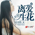 離愛生花 離愛生花