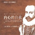 內心的自我 內心的自我