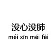 沒心沒肺(成語) 沒心沒肺(成語)