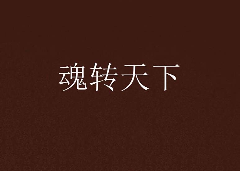 魂轉天下 魂轉天下