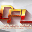 DPL(DOTA2職業聯賽)