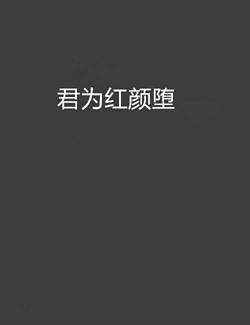 君為紅顏墮