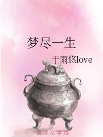夢盡一生 夢盡一生