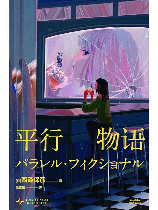 平行物語(2024年新星出版社出版的圖書) 平行物語(2024年新星出版社出版的圖書)