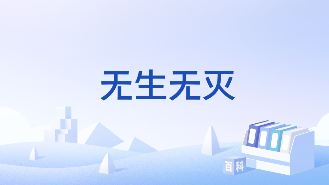 無生無滅(文化術語)