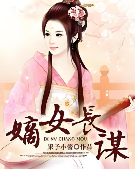 嫡女長謀 嫡女長謀