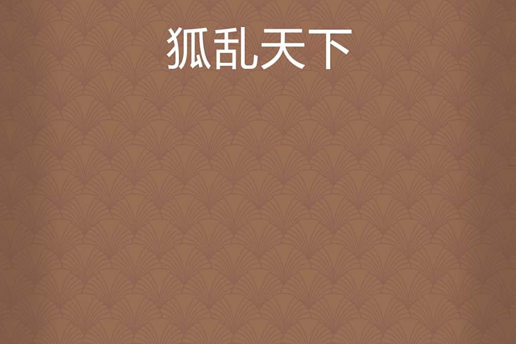 狐亂天下 狐亂天下