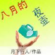 八月的夜壺 八月的夜壺