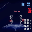 我想愛你1314 我想愛你1314