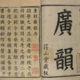 廣韻(陳彭年、丘雍撰寫的語言學著作) 廣韻(陳彭年、丘雍撰寫的語言學著作)