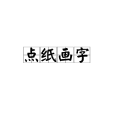 點紙畫字 點紙畫字
