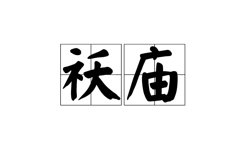祆廟(祆祠) 祆廟(祆祠)