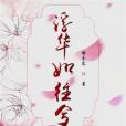浮華如往兮 浮華如往兮