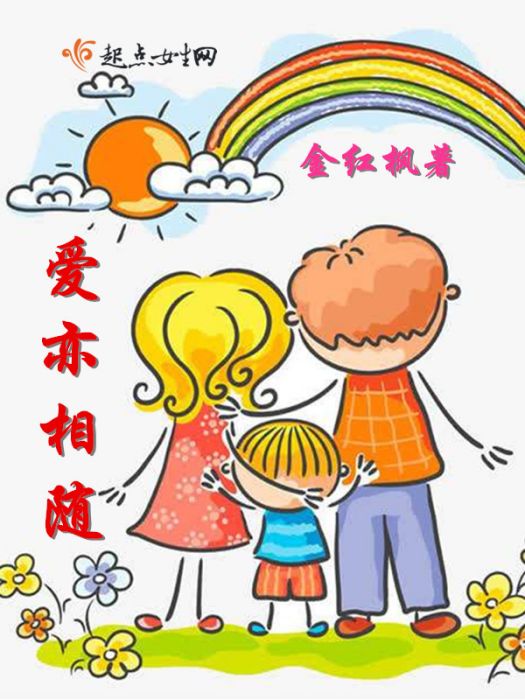 愛亦相隨 愛亦相隨