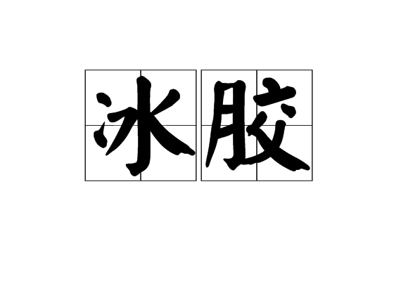 冰膠 冰膠