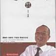 馮侖全傳(2012年華中科技大學出版社出版的圖書) 馮侖全傳(2012年華中科技大學出版社出版的圖書)