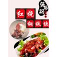 紅燒鋼鐵俠 紅燒鋼鐵俠