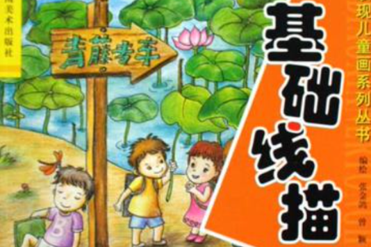 基礎線描 基礎線描