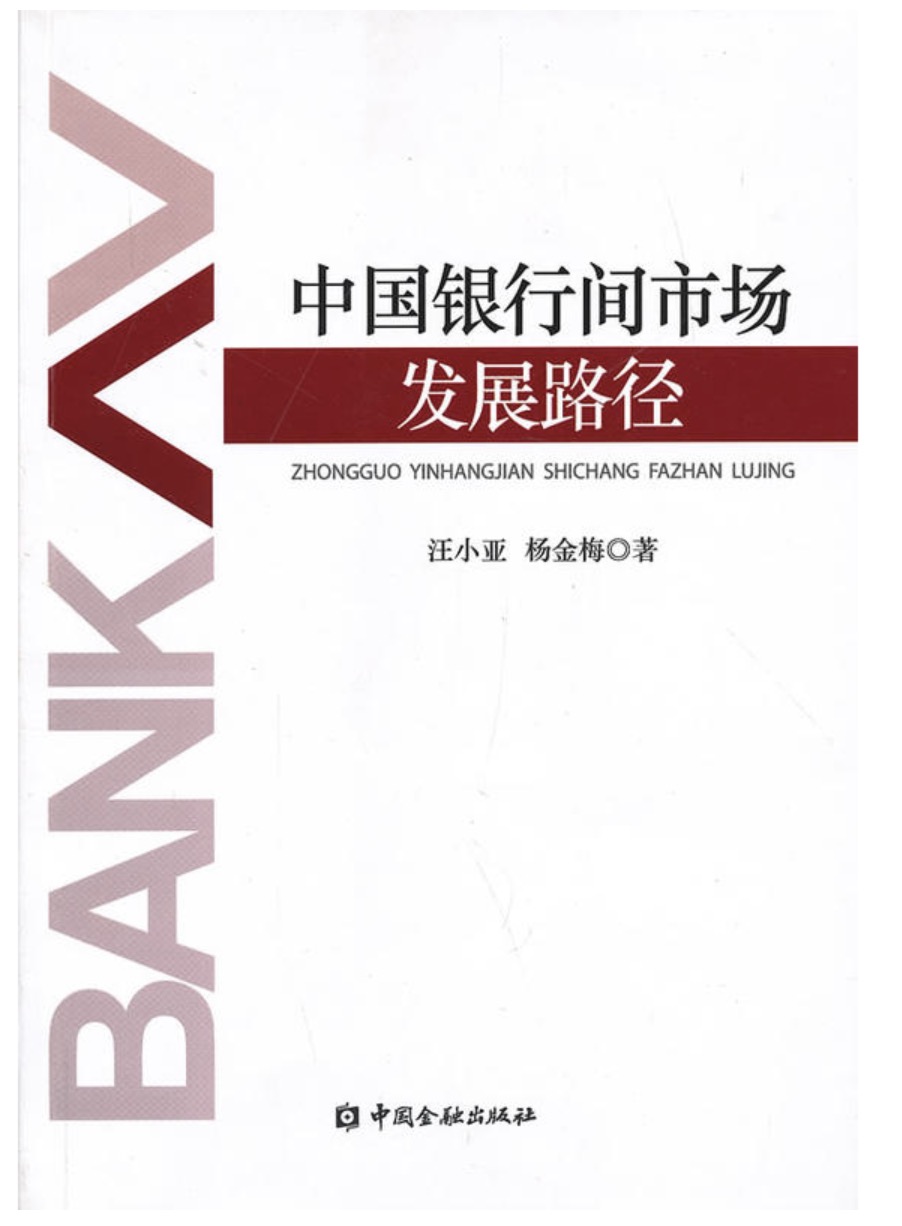中國銀行間市場發展路徑