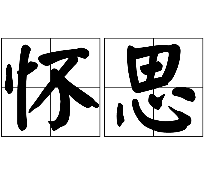 懷思(漢語詞語)