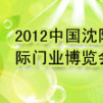2012中國瀋陽國際門業博覽會