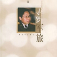 尋夢軍旅 尋夢軍旅