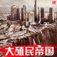 大殖民帝國 大殖民帝國