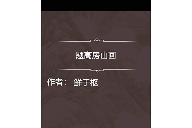 題高房山畫 題高房山畫