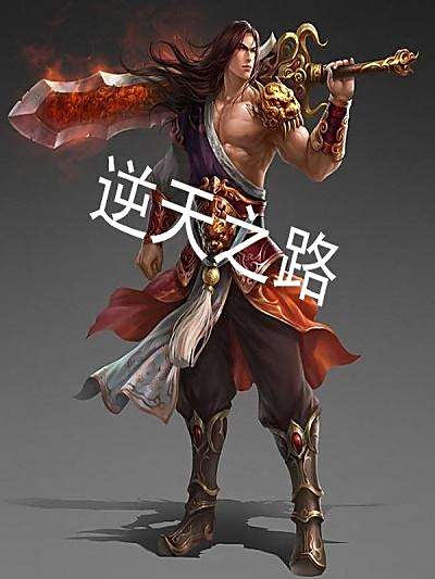 逆天之路1 逆天之路1