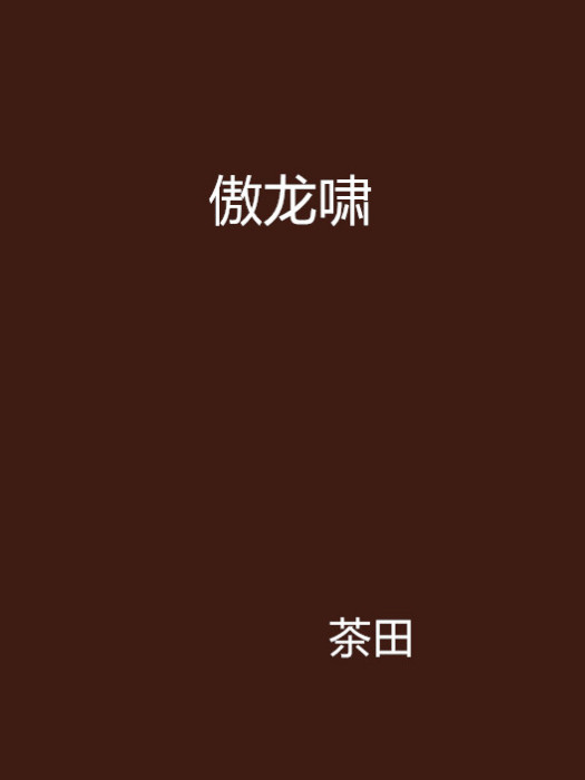 傲龍嘯