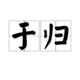 于歸(漢語詞語) 于歸(漢語詞語)