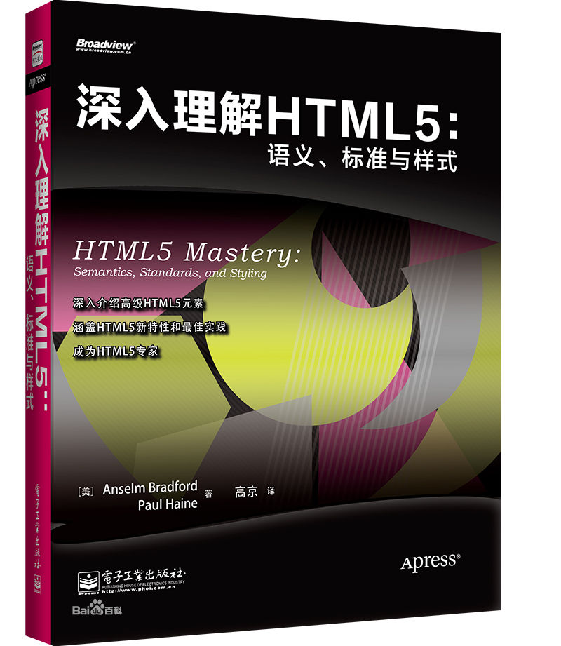 深入理解HTML5：語義、標準與樣式