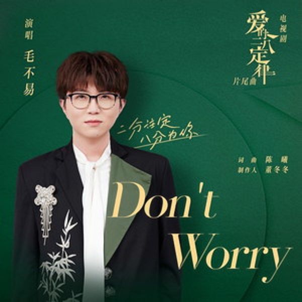 Don\x27T Worry(毛不易演唱的歌曲) Don\x27T Worry(毛不易演唱的歌曲)