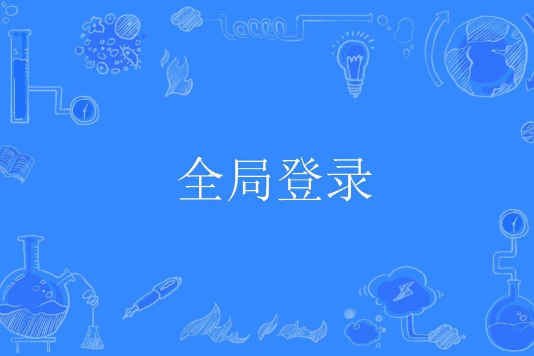 全局登錄 全局登錄